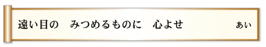 遠い目の　みつめるものに　心よせ