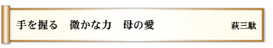 手を握る　微かな力　母の愛