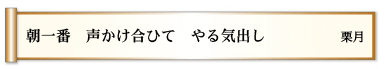 朝一番　声かけ合ひて　やる気出し