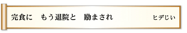 完食に　もう退院と　励まされ