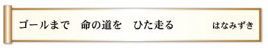 ゴールまで　命の道を　ひた走る