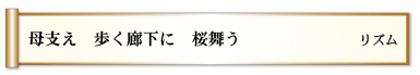 母支え　歩く廊下に　桜舞う