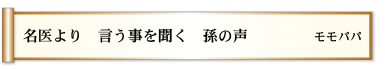 名医より　言う事を聞く　孫の声