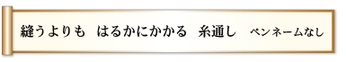 縫うよりも　はるかにかかる　糸通し