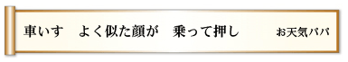 車いす　よく似た顔が　乗って押し