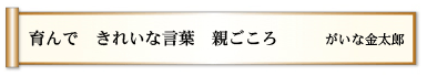 育んで　きれいな言葉　親ごころ