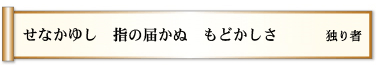 せなかゆし　指の届かぬ　もどかしさ