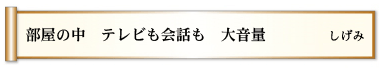 部屋の中　テレビも会話も　大音量