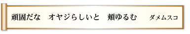 頑固だな　オヤジらしいと　頬ゆるむ