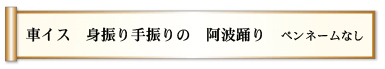 車イス　身振り手振りの　阿波踊り