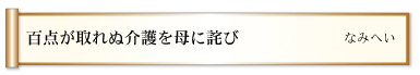 百点が取れぬ介護を母に詫び