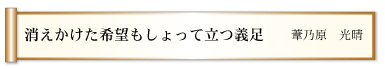 消えかけた希望もしょって立つ義足