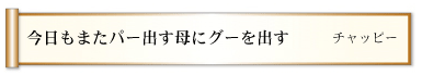 今日もまたパー出す母にグーを出す