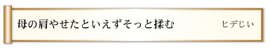 母の肩やせたといえずそっと揉む