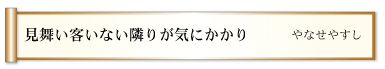 見舞い客いない隣りが気にかかり