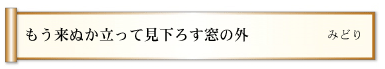 もう来ぬか立って見下ろす窓の外