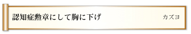 認知症勲章にして胸に下げ