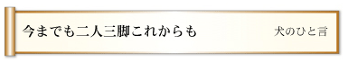 今までも二人三脚これからも