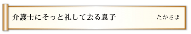 介護士にそっと礼して去る息子