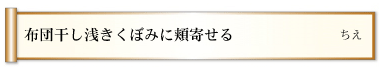 布団干し浅きくぼみに頬寄せる