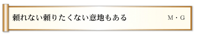 頼れない頼りたくない意地もある