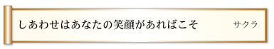 しあわせはあなたの笑顔があればこそ　