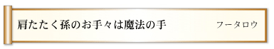 肩たたく孫のお手々は魔法の手