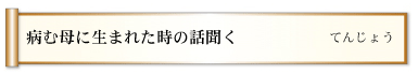 病む母に生まれた時の話聞く