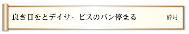 良き日をとデイサービスのバン停まる