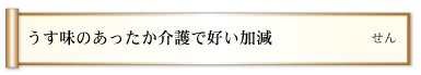 うす味のあったか介護で好い加減