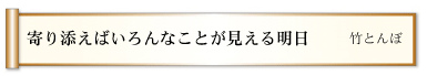 寄り添えばいろんなことが見える明日