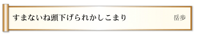 すまないね頭下げられかしこまり