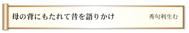 母の背にもたれて昔を語りかけ