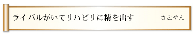 ライバルがいてリハビリに精を出す