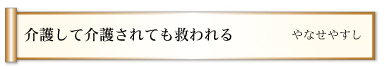 介護して介護されても救われる