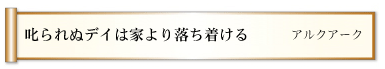 叱られぬデイは家より落ち着ける