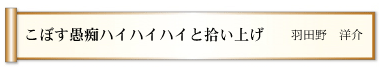 こぼす愚痴ハイハイハイと拾い上げ