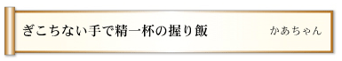 ぎこちない手で精一杯の握り飯