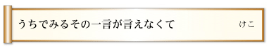 うちでみるその一言が言えなくて