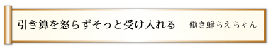 引き算を怒らずそっと受け入れる