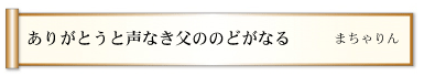 ありがとうと声なき父ののどがなる