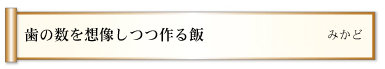 歯の数を想像しつつ作る飯　　