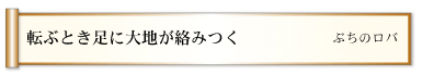 転ぶとき足に大地が絡みつく