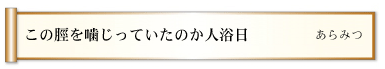 この脛を噛じっていたのか人浴日