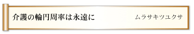 介護の輪円周率は永遠に