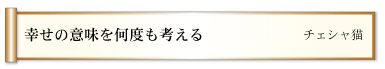 幸せの意味を何度も考える