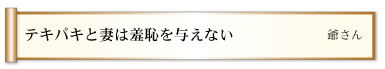 テキパキと妻は羞恥を与えない