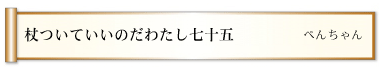 杖ついていいのだわたし七十五