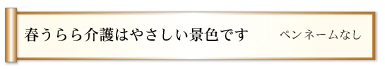 春うらら介護はやさしい景色です