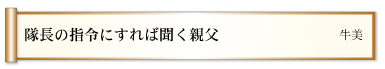 隊長の指令にすれば聞く親父